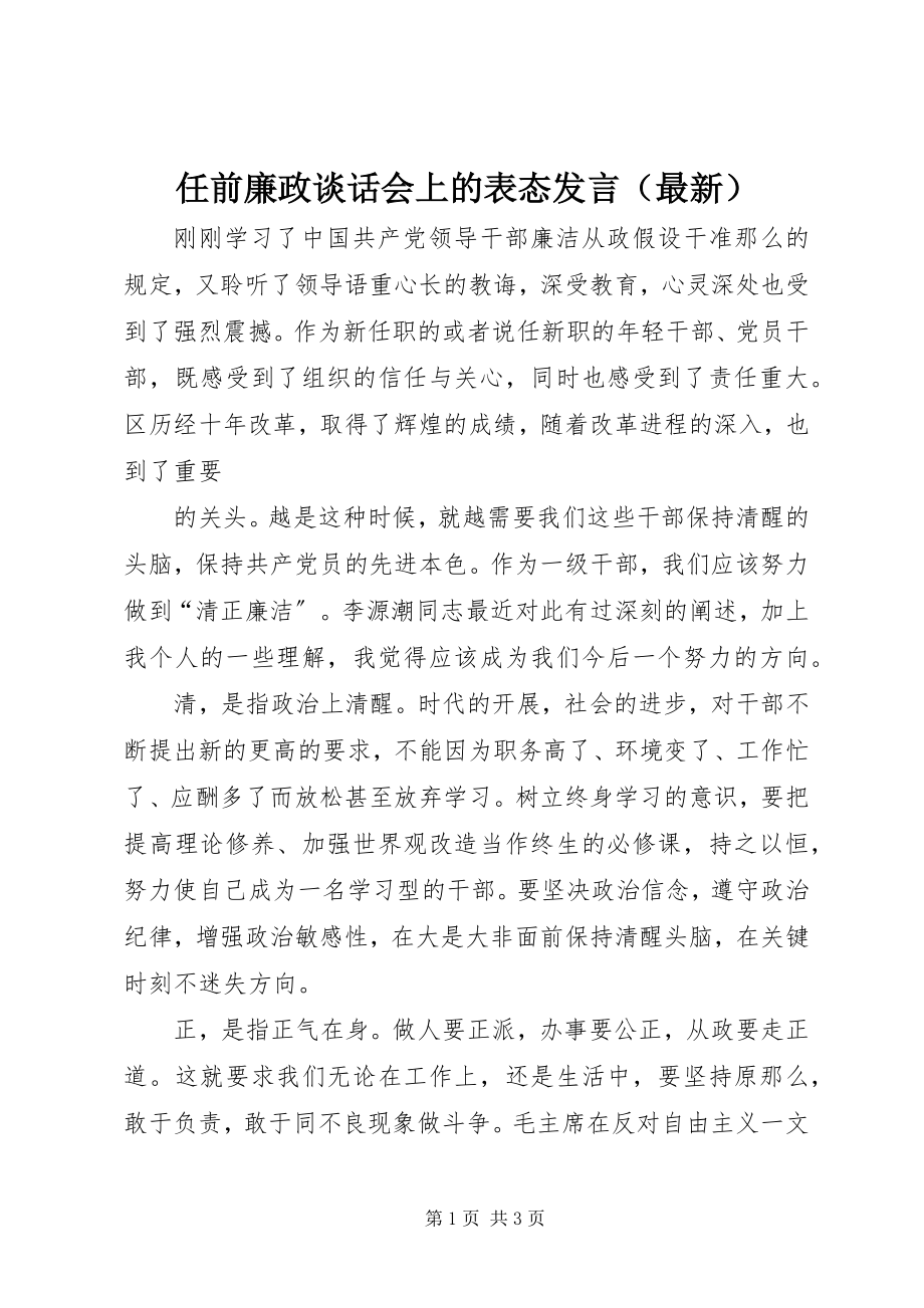 2023年任前廉政谈话会上的表态讲话.docx_第1页