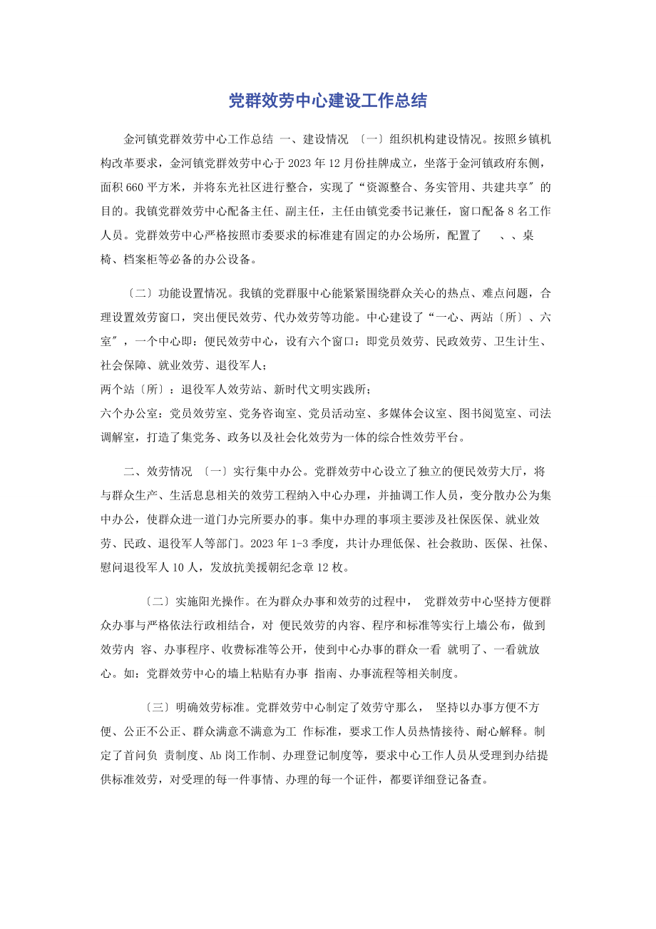 2023年党群服务中心建设工作总结.docx_第1页