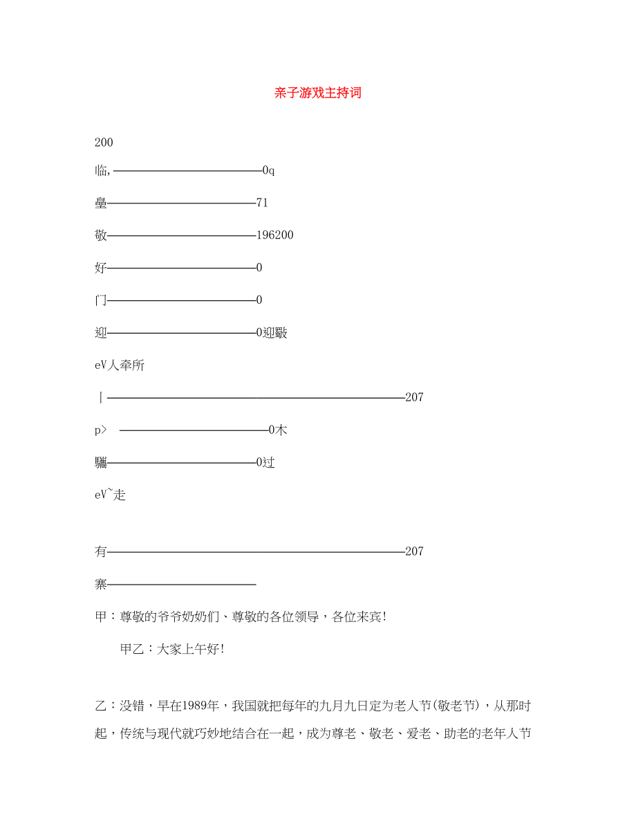 2023年亲子游戏主持词.docx_第1页