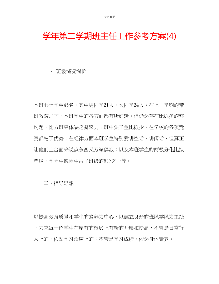 2023年学第二学期班主任工作计划4.docx_第1页