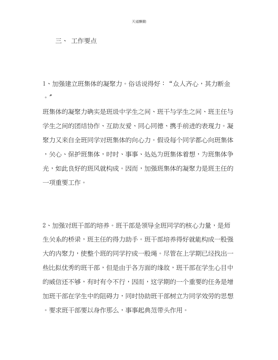 2023年学第二学期班主任工作计划4.docx_第2页