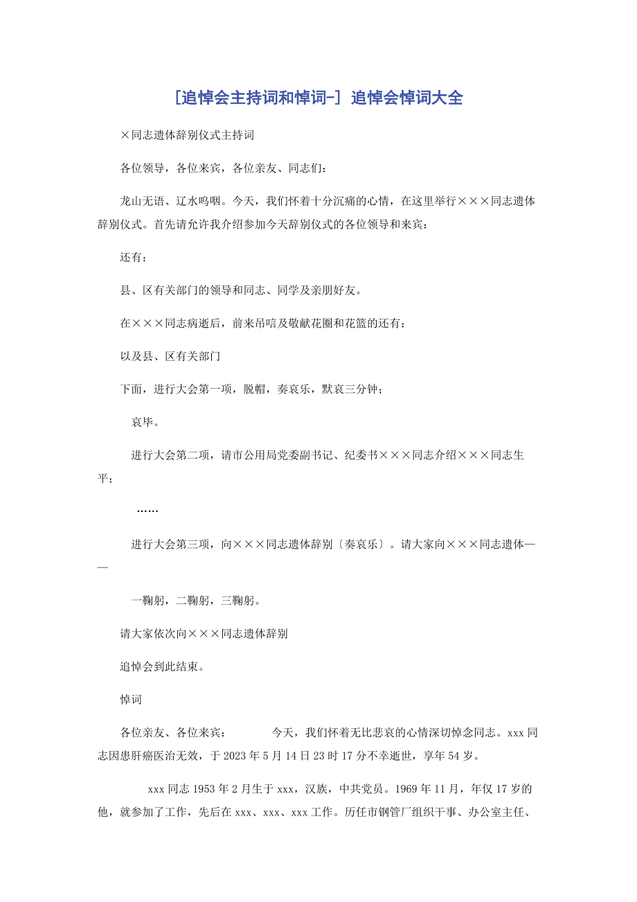 2023年追悼会主持词和悼词 追悼会悼词大全.docx_第1页