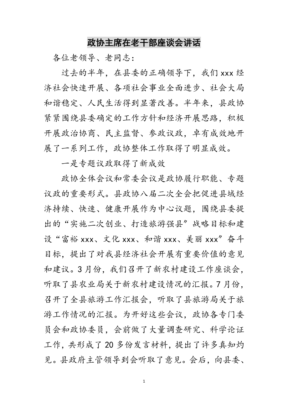 2023年政协主席在老干部座谈会讲话范文.doc_第1页