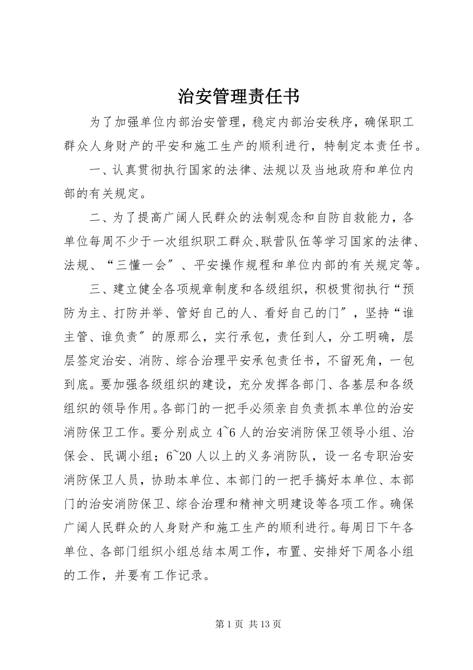 2023年治安管理责任书.docx_第1页