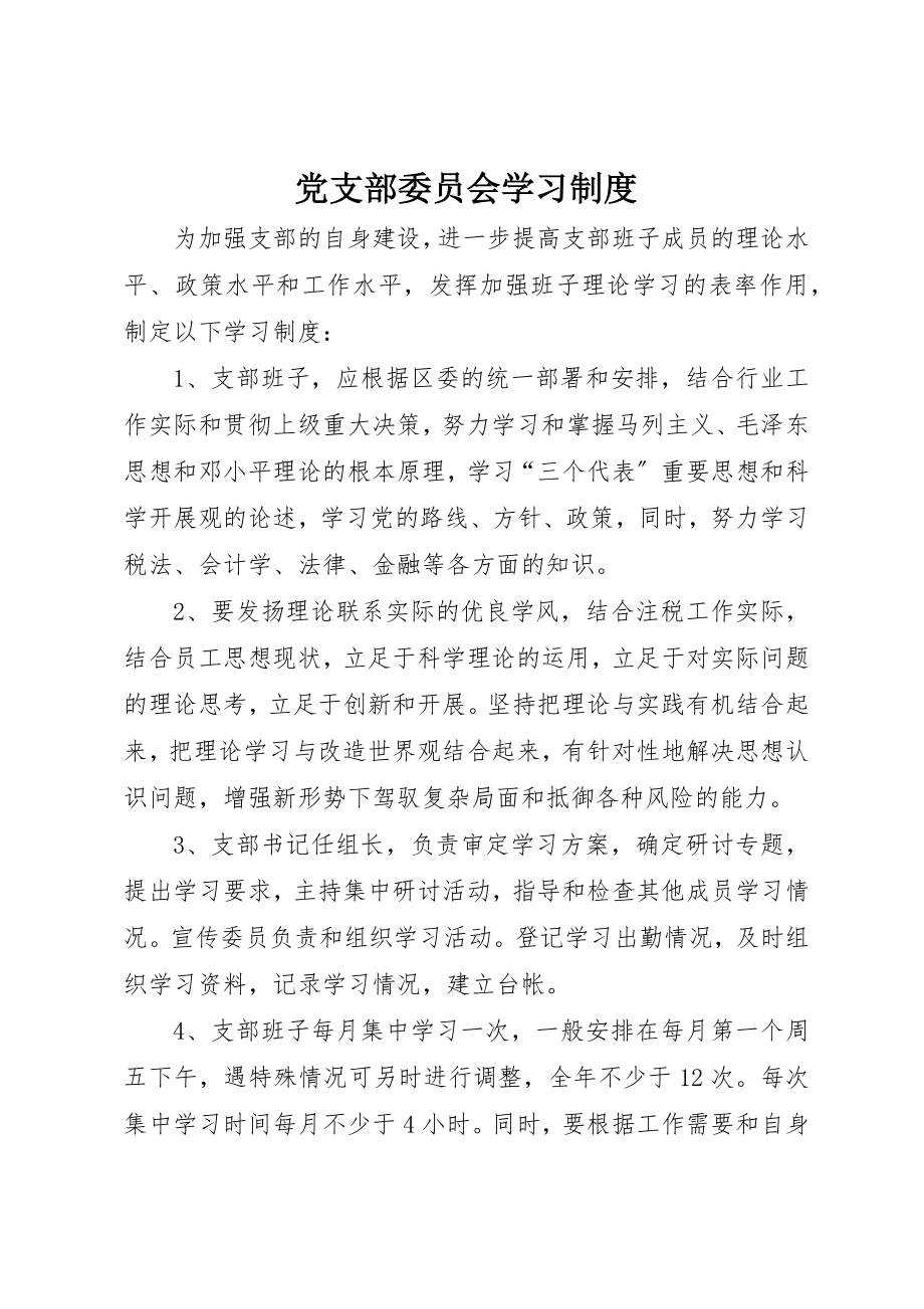 2023年党支部委员会学习制度.docx_第1页