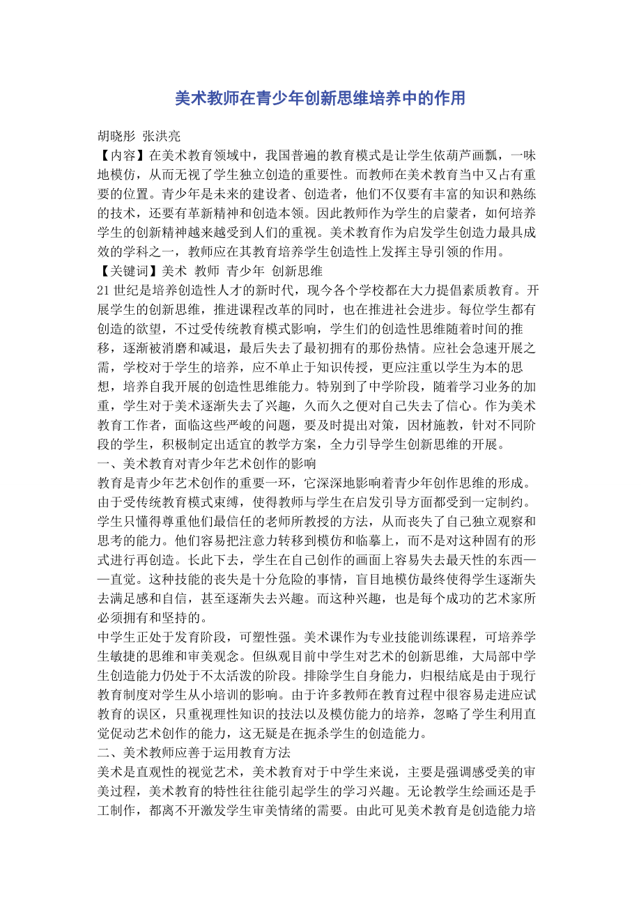 2023年美术教师在青少年创新思维培养中的作用.docx_第1页