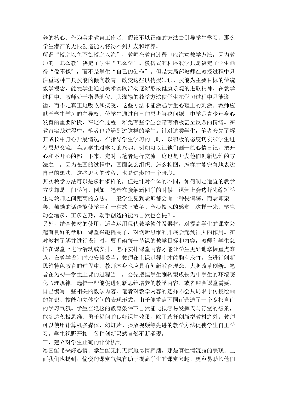 2023年美术教师在青少年创新思维培养中的作用.docx_第2页