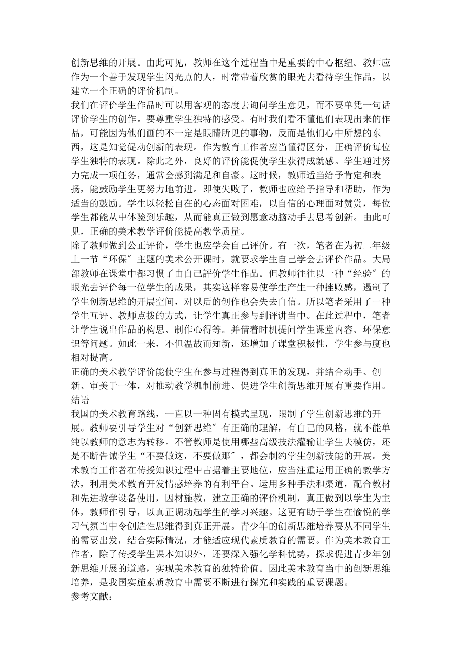 2023年美术教师在青少年创新思维培养中的作用.docx_第3页