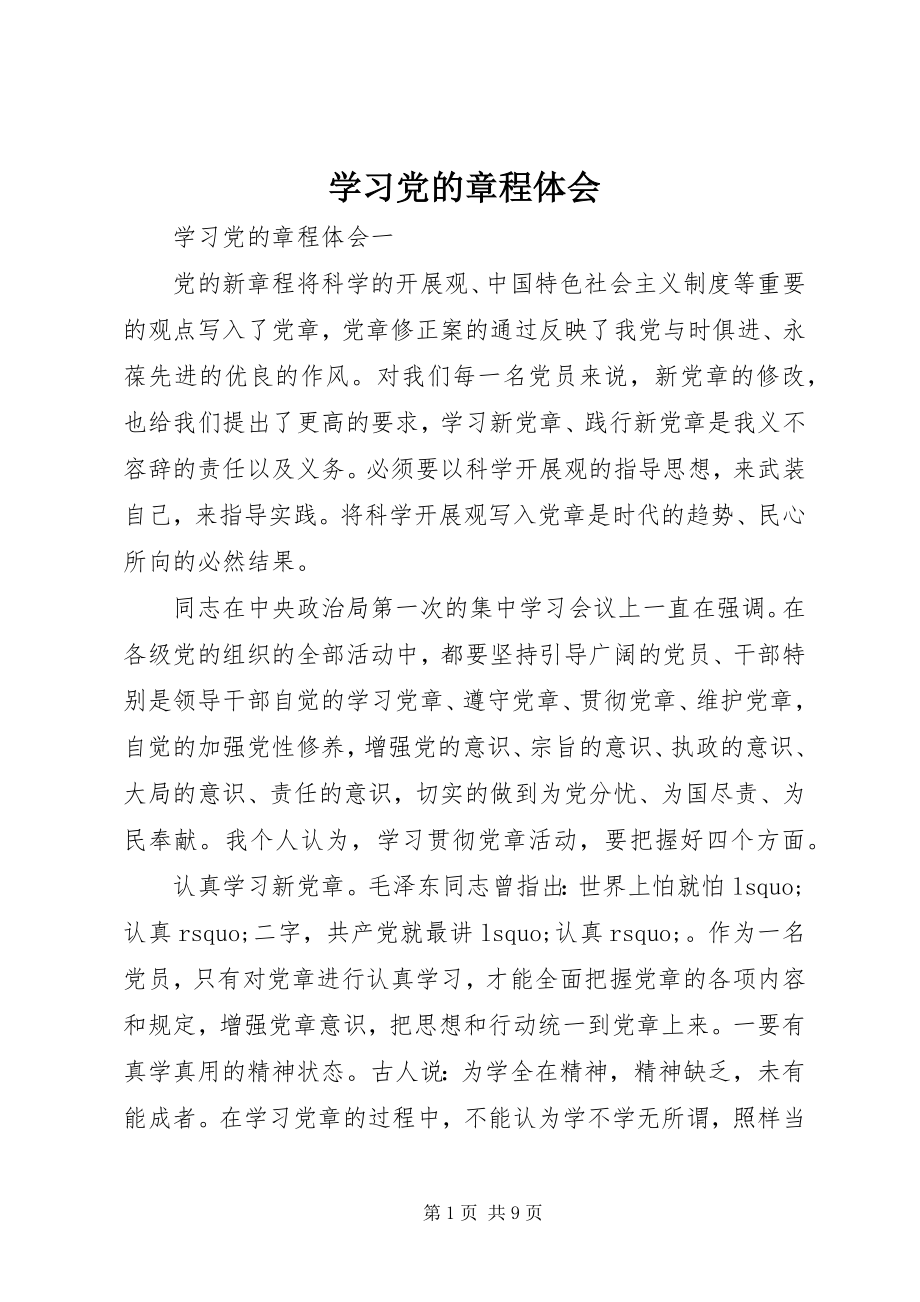 2023年学习党的章程体会.docx_第1页