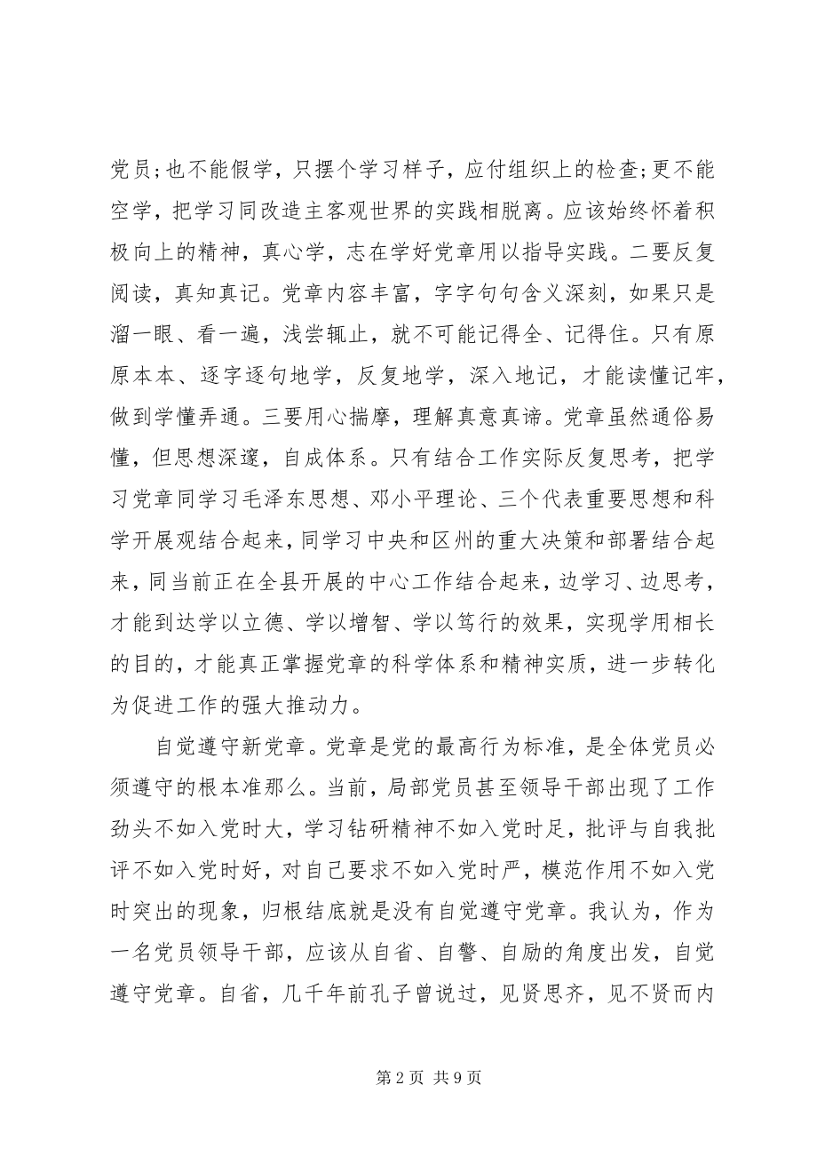 2023年学习党的章程体会.docx_第2页