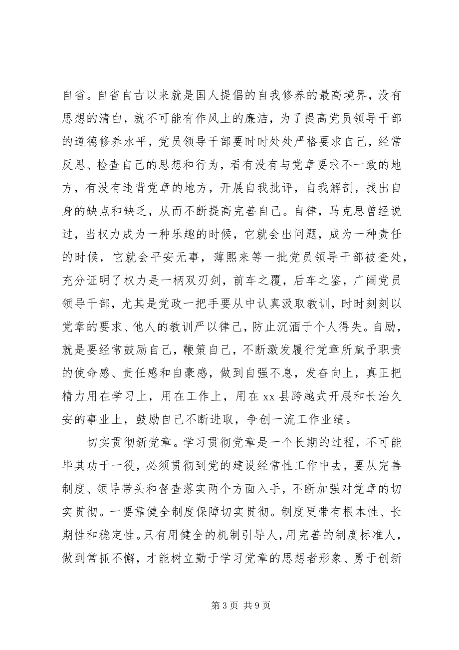 2023年学习党的章程体会.docx_第3页