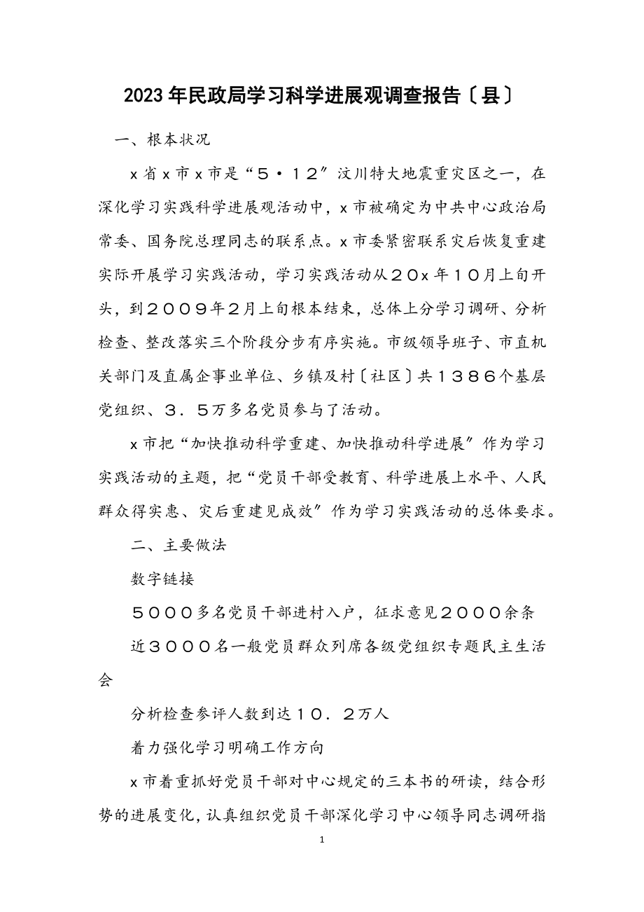 2023年民政局学习科学发展观调查报告（县）.docx_第1页