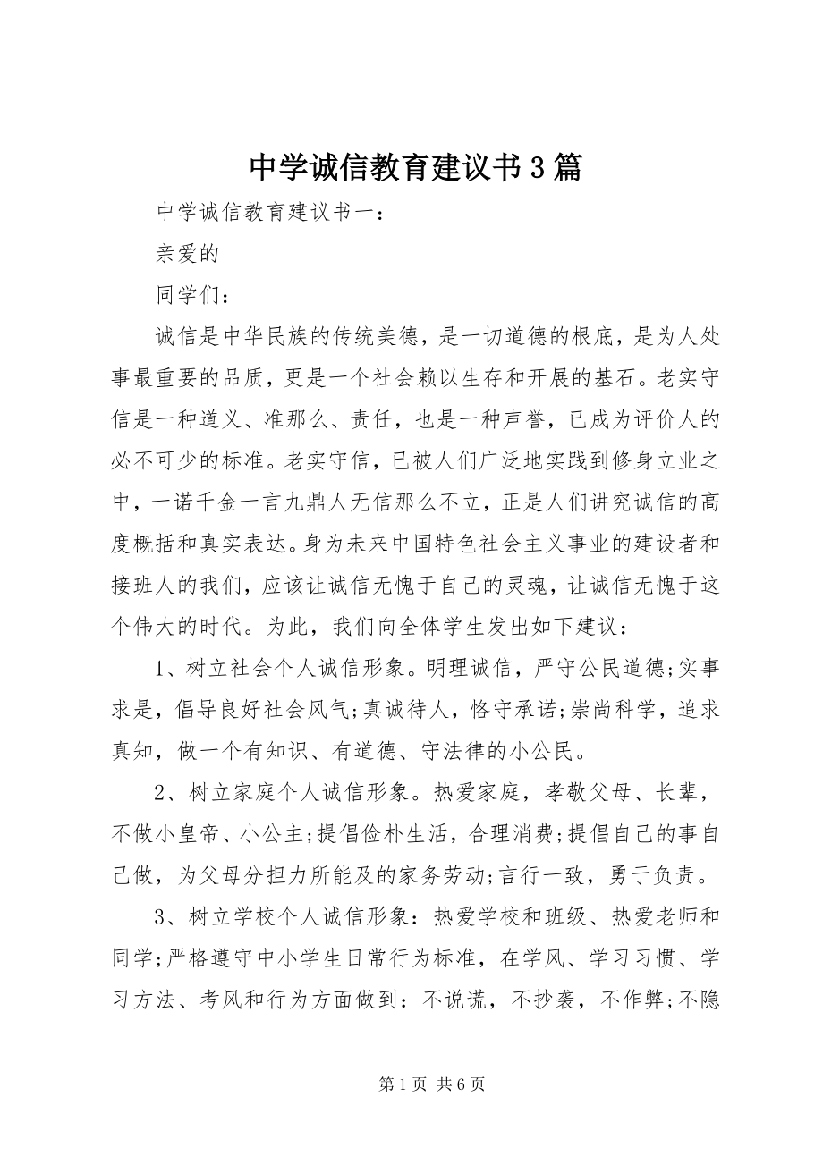 2023年中学诚信教育倡议书3篇.docx_第1页