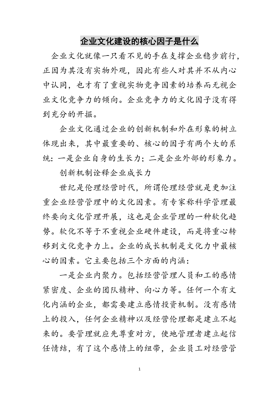 2023年企业文化建设的核心因子是什么范文.doc_第1页