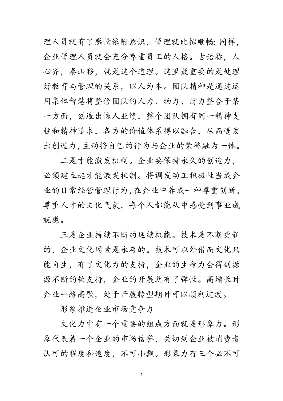 2023年企业文化建设的核心因子是什么范文.doc_第2页