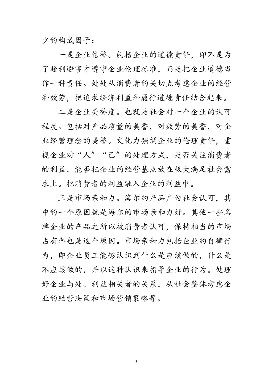 2023年企业文化建设的核心因子是什么范文.doc_第3页