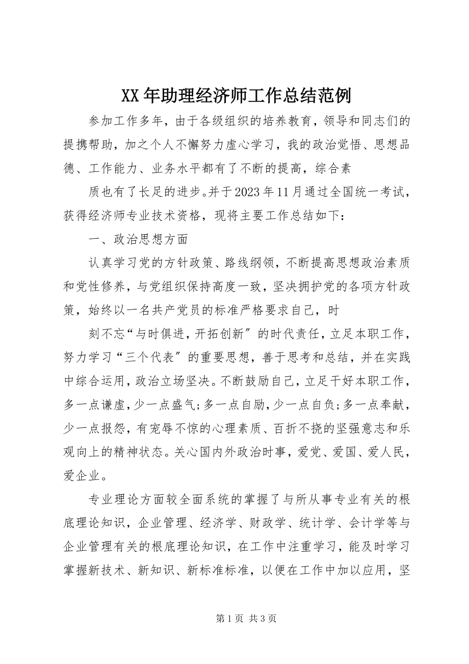 2023年助理经济师工作总结范例.docx_第1页