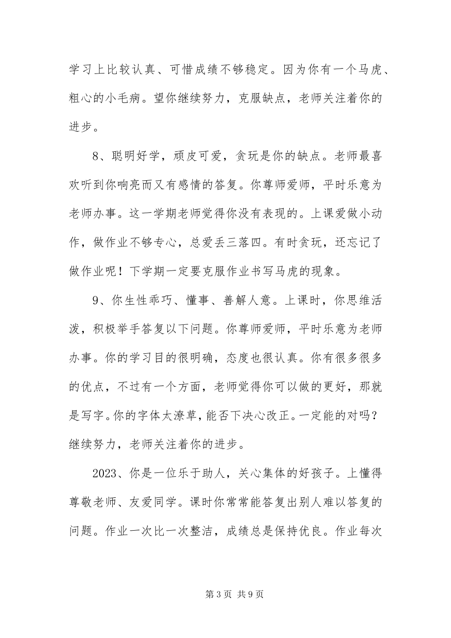 2023年优秀小学生期末教师评语合集.docx_第3页