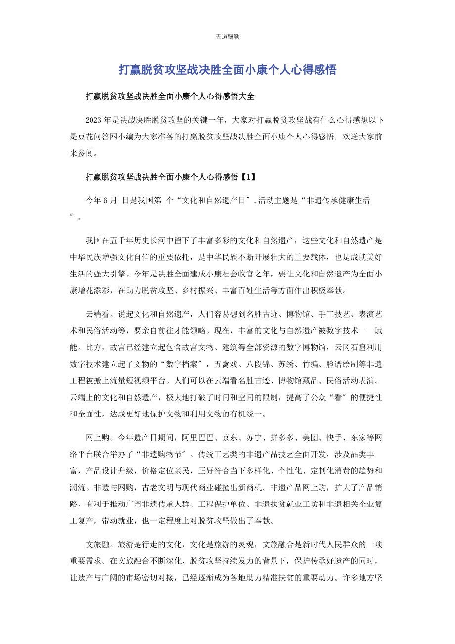 2023年打赢脱贫攻坚战决胜全面小康个人心得感悟范文.docx_第1页