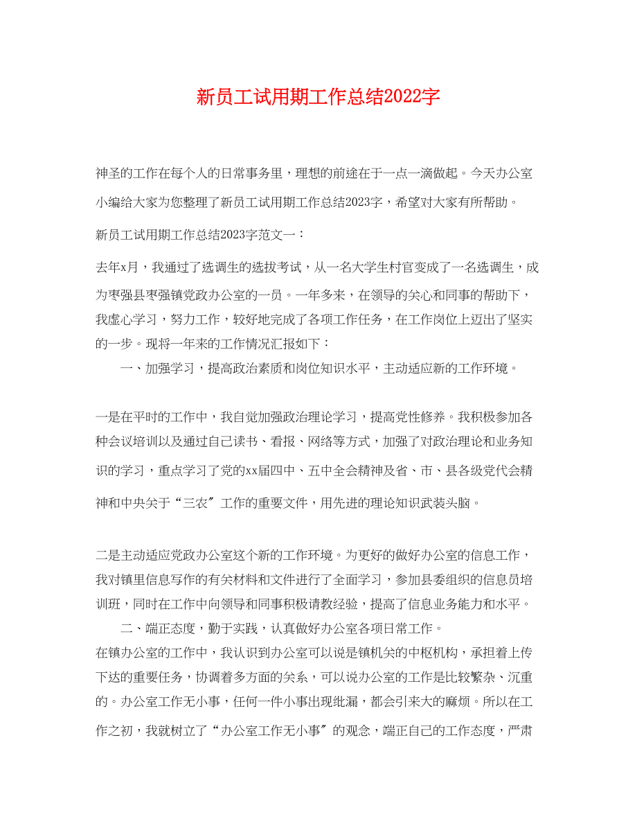 2023年新员工试用期工作总结2000字.docx_第1页