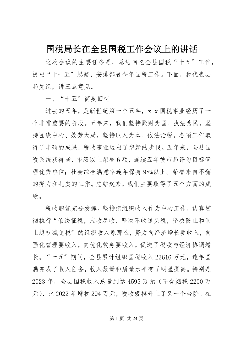 2023年国税局长在全县国税工作会议上的致辞.docx_第1页