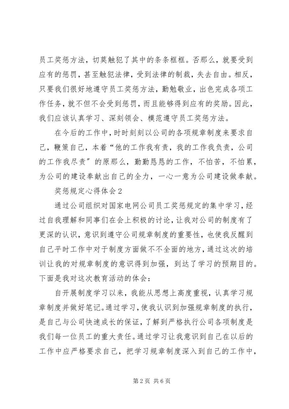 2023年奖惩规定心得体会.docx_第2页