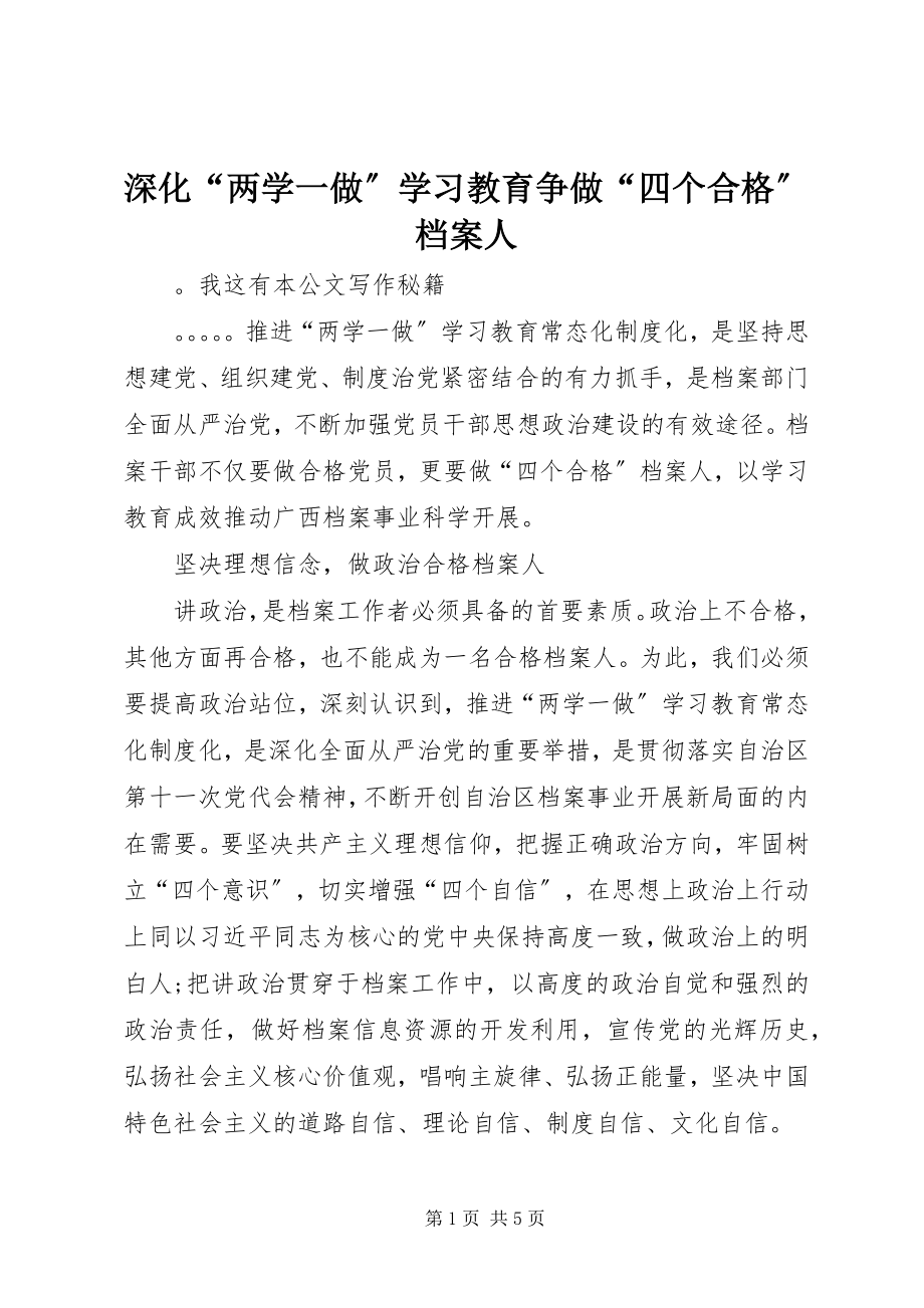 2023年深化“两学一做”学习教育争做“四个合格”档案人.docx_第1页