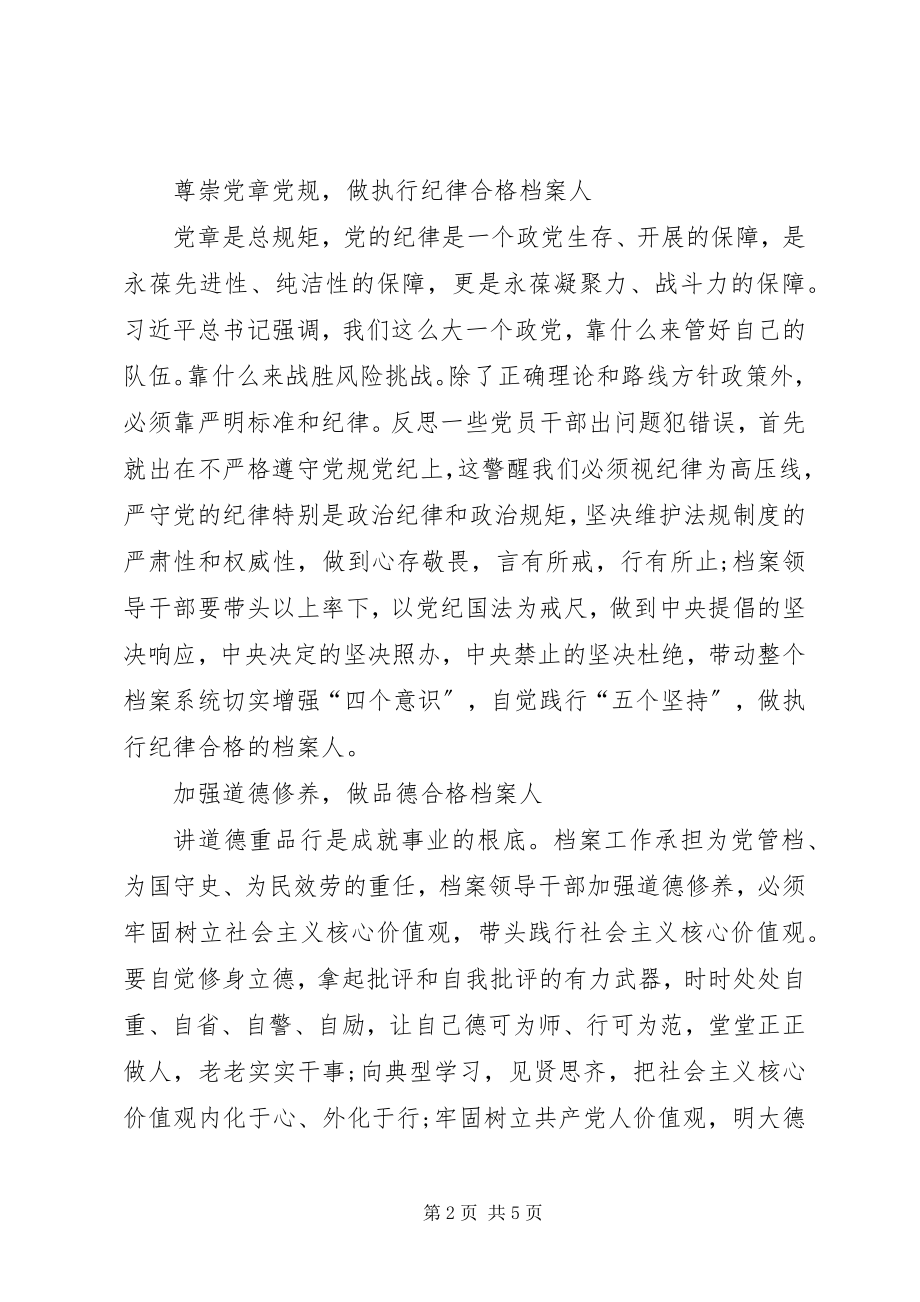 2023年深化“两学一做”学习教育争做“四个合格”档案人.docx_第2页