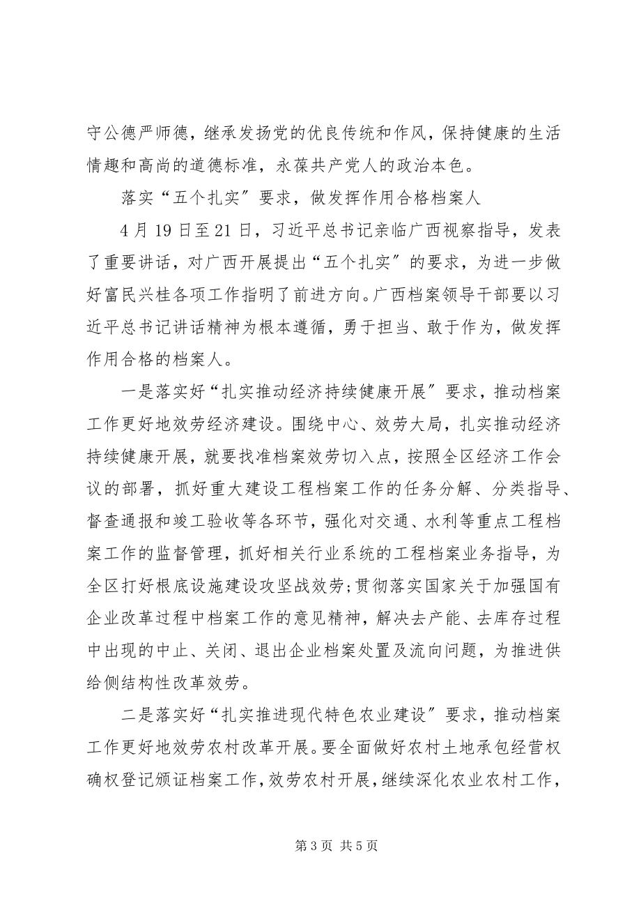 2023年深化“两学一做”学习教育争做“四个合格”档案人.docx_第3页