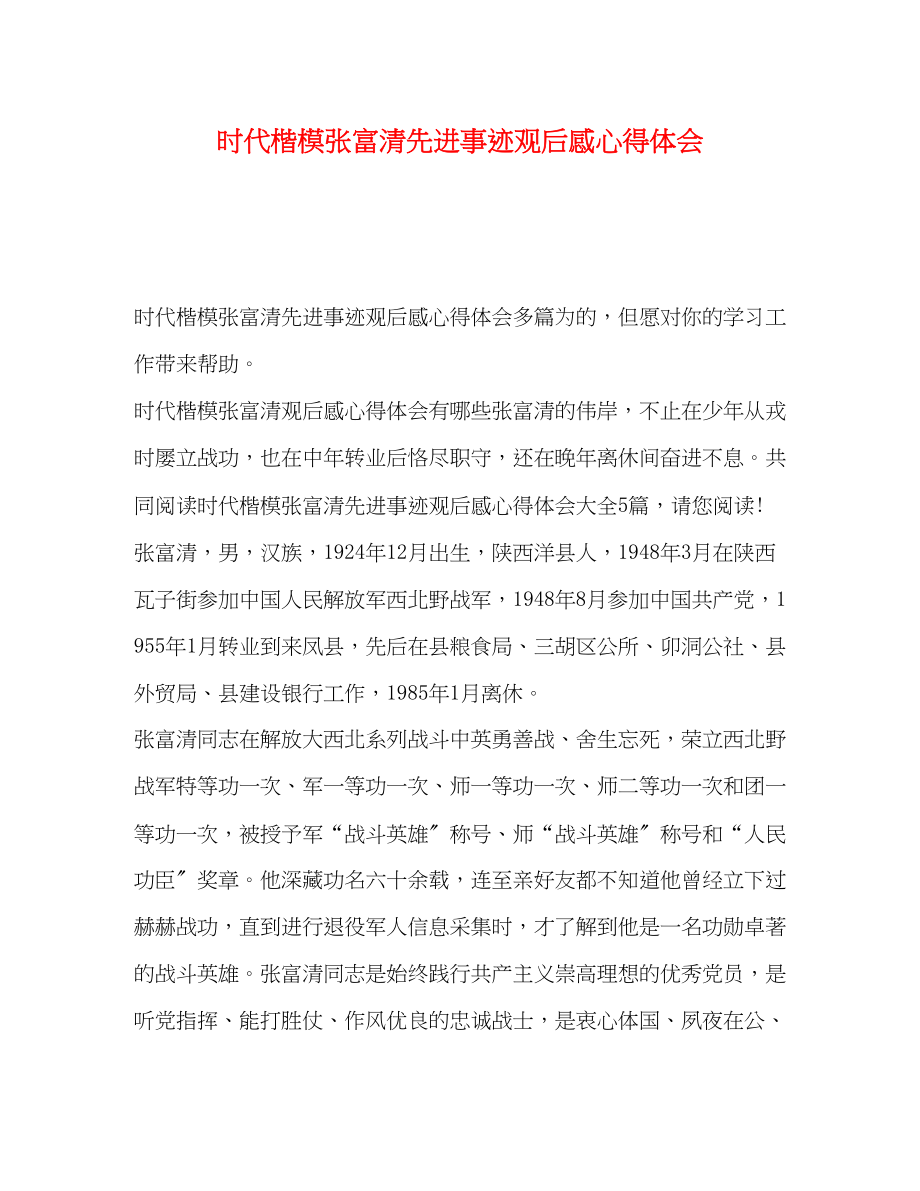 2023年时代楷模张富清先进事迹观后感心得体会.docx_第1页