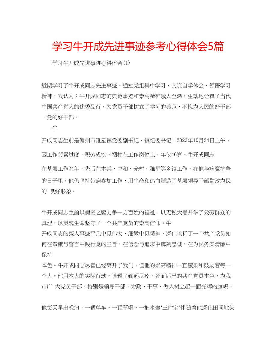 2023年学习牛开成先进事迹心得体会5篇.docx_第1页