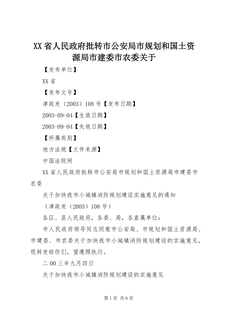 2023年XX省人民政府批转市公安局市规划和国土资源局市建委市农委关于.docx_第1页