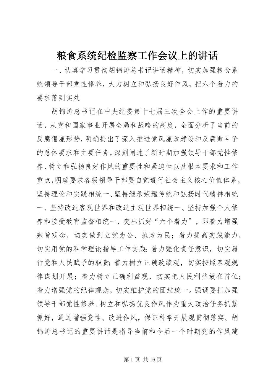 2023年粮食系统纪检监察工作会议上的致辞.docx_第1页