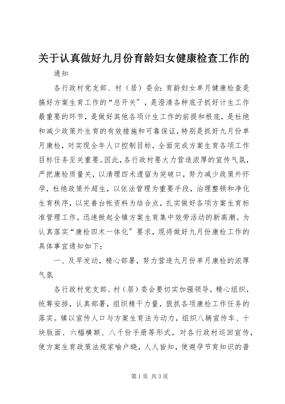 2023年认真做好九月份育龄妇女健康检查工作的.docx_第1页