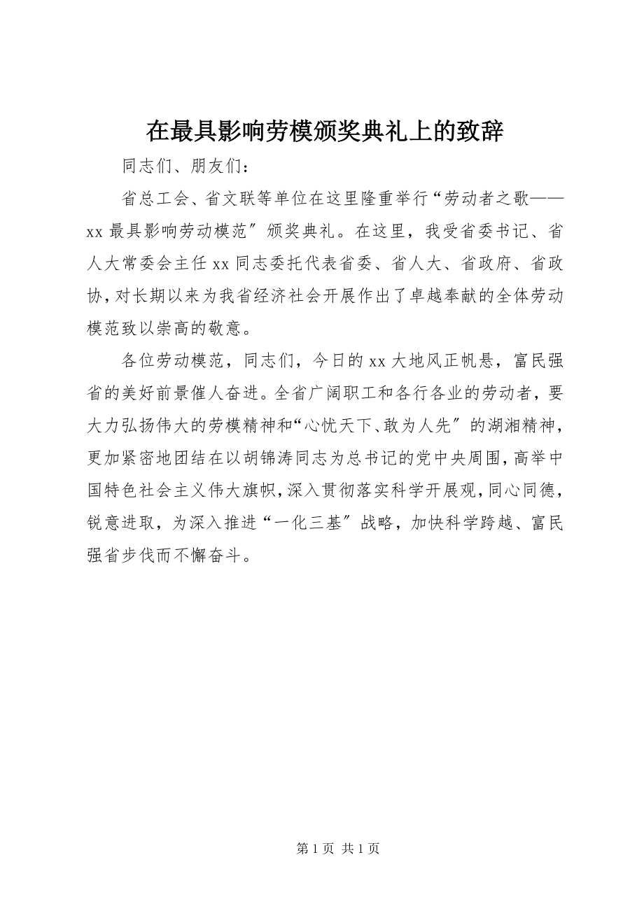 2023年在最具影响劳模颁奖典礼上的致辞.docx_第1页