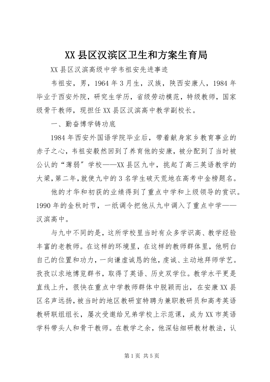 2023年XX县区汉滨区卫生和计划生育局新编.docx_第1页