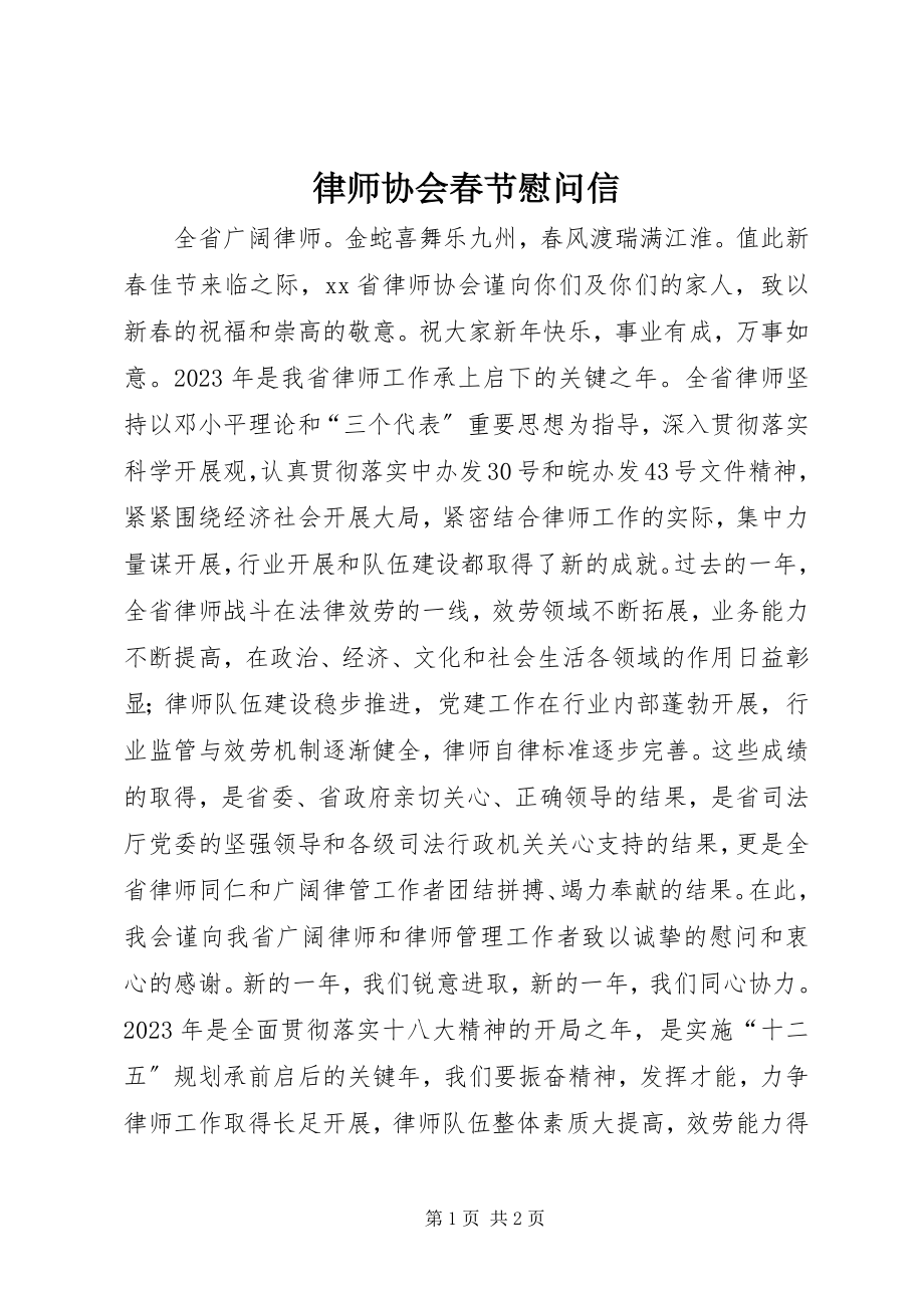 2023年律师协会春节慰问信.docx_第1页