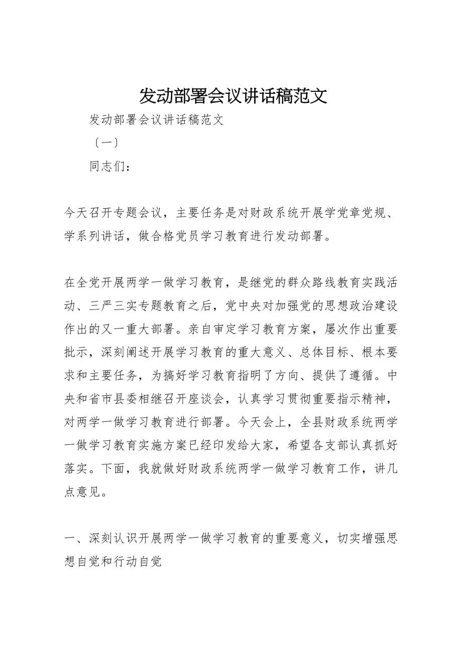 2023年动员部署会议致辞稿范文.doc_第1页