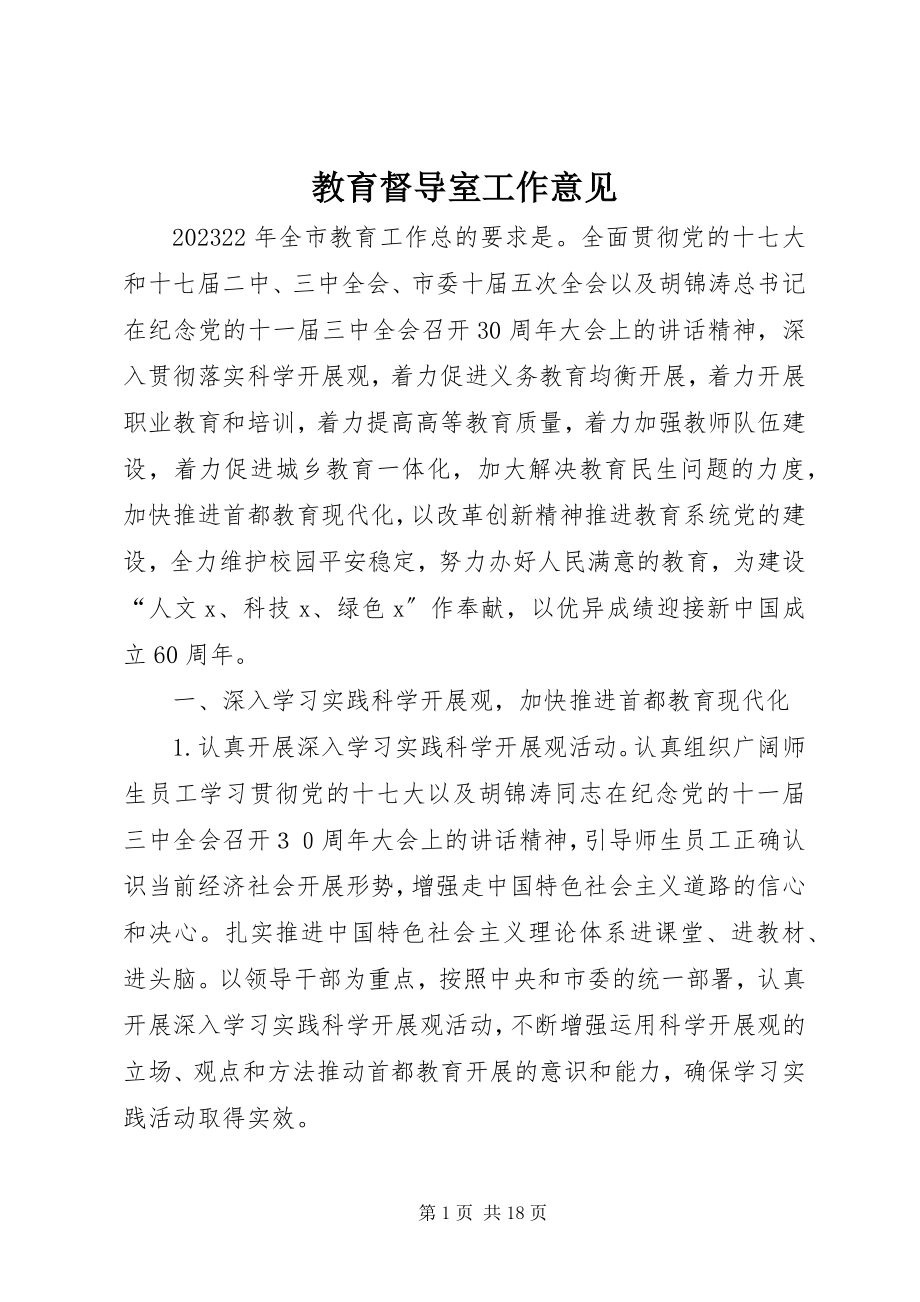 2023年教育督导室工作意见.docx_第1页