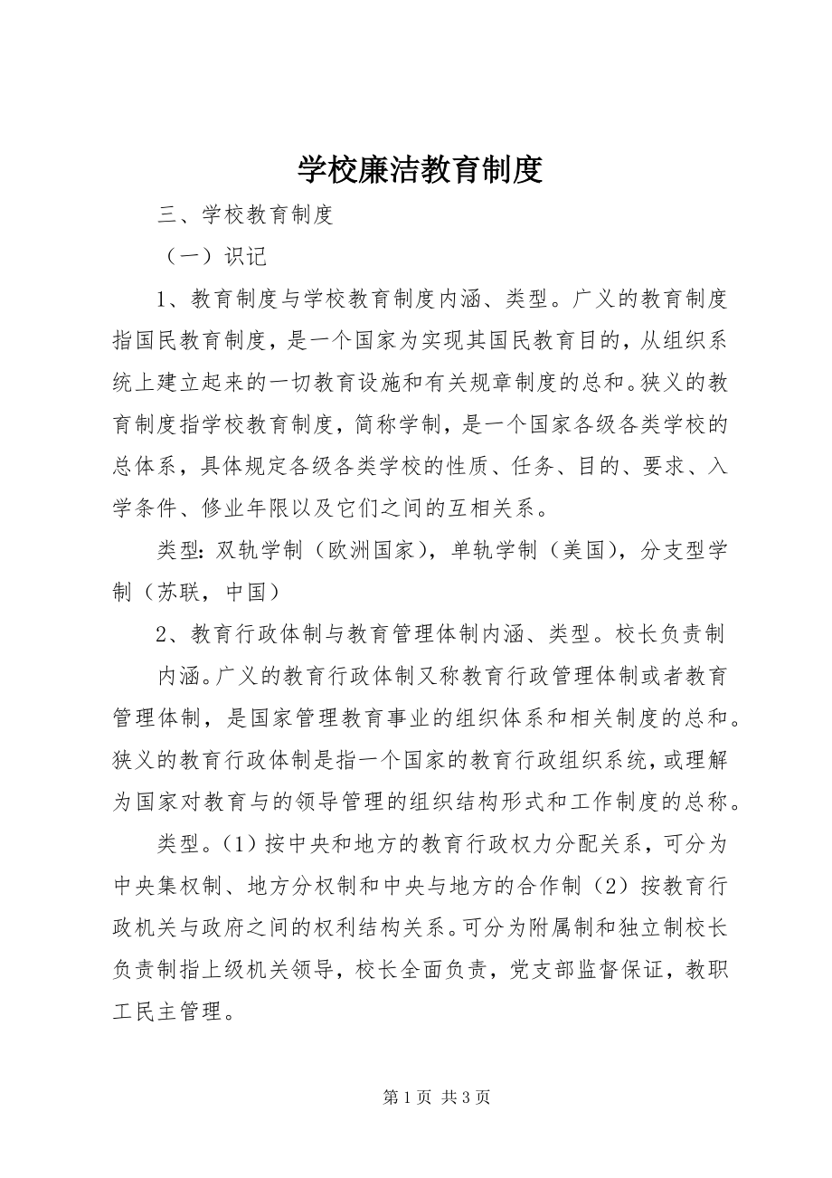 2023年学校廉洁教育制度.docx_第1页