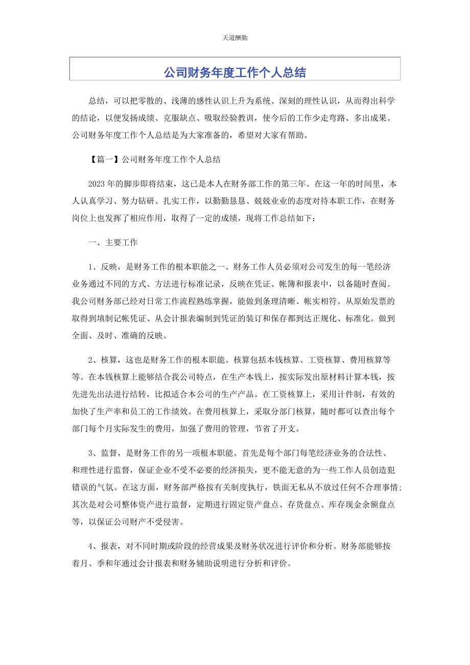 2023年公司财务度工作个人总结.docx_第1页