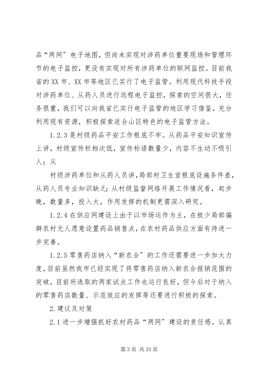 2023年我市农村药品“两网”建设的现状及思考.docx_第3页