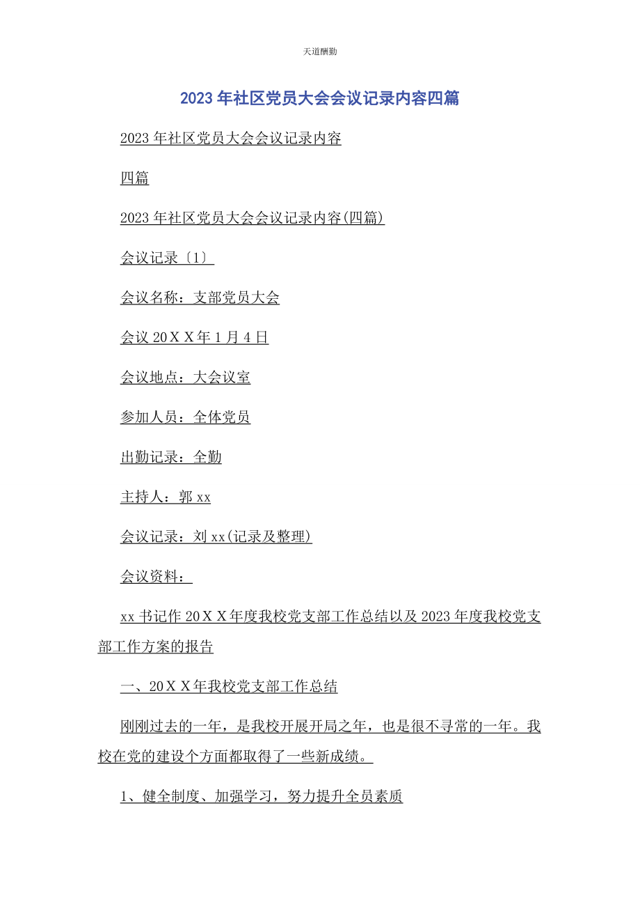 2023年社区党员大会会议记录内容四篇范文.docx_第1页