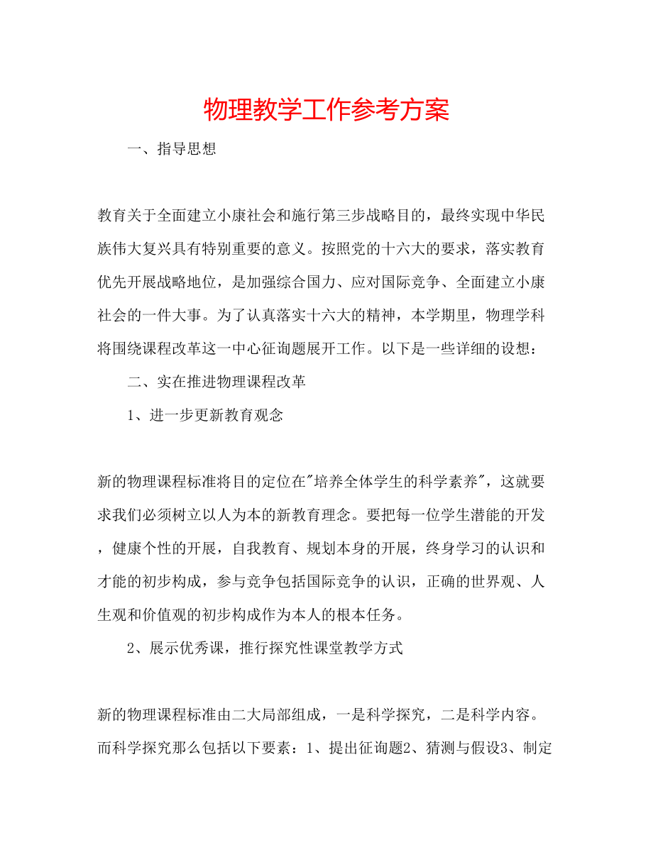 2023年物理教学工作计划.docx_第1页