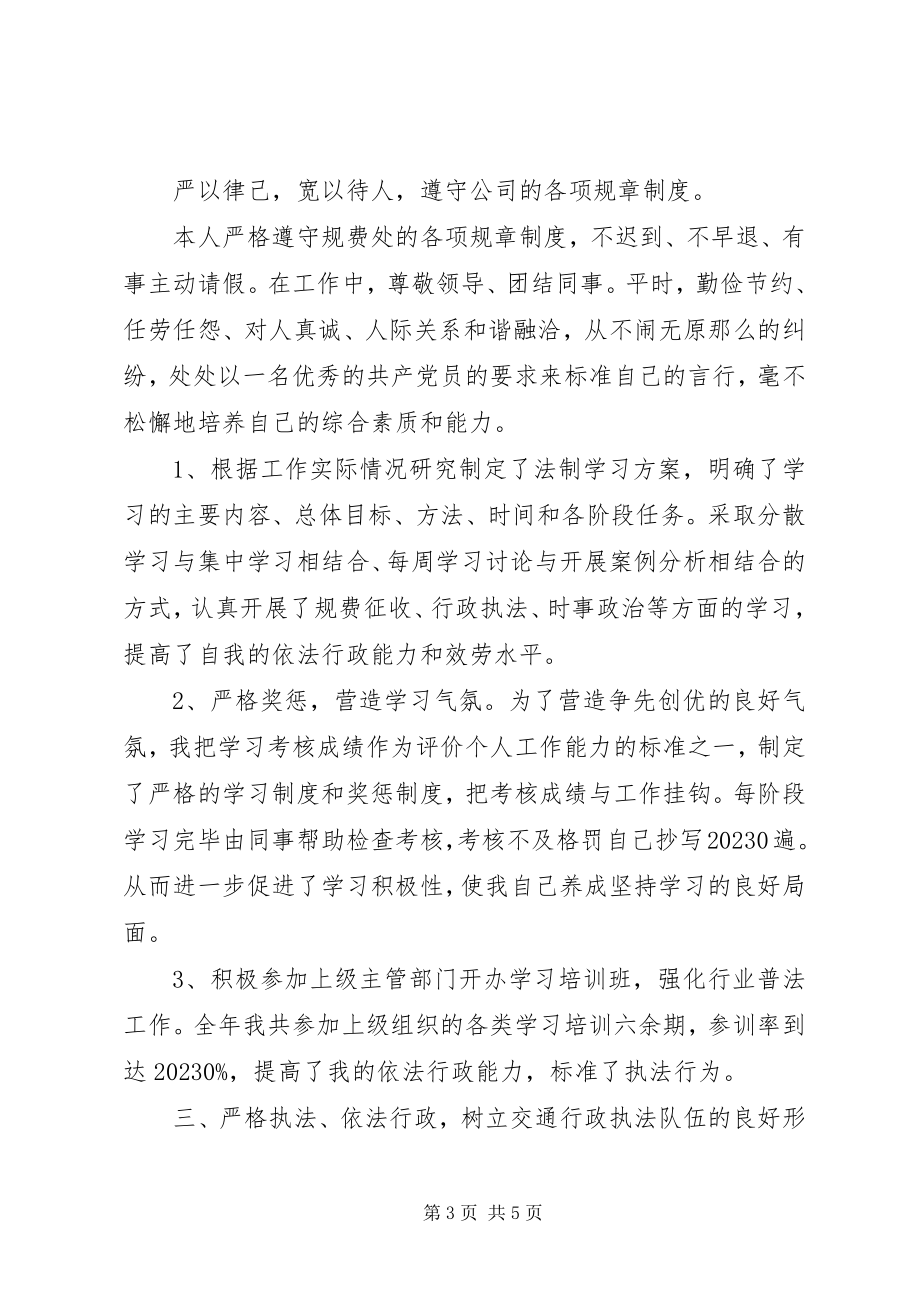 2023年交通稽查员度工作汇报.docx_第3页