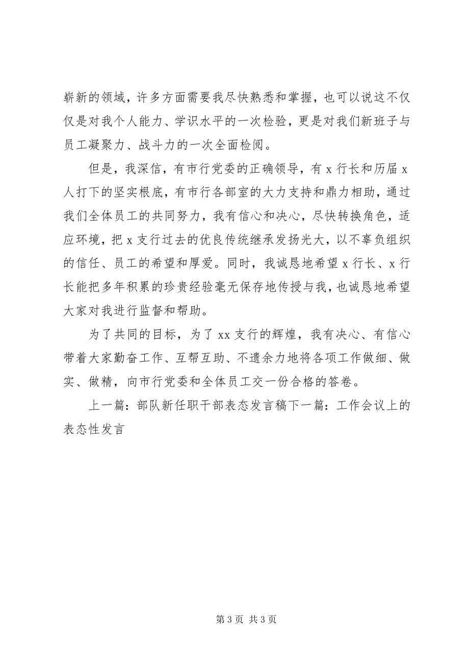 2023年新任行长就职表态讲话.docx_第3页