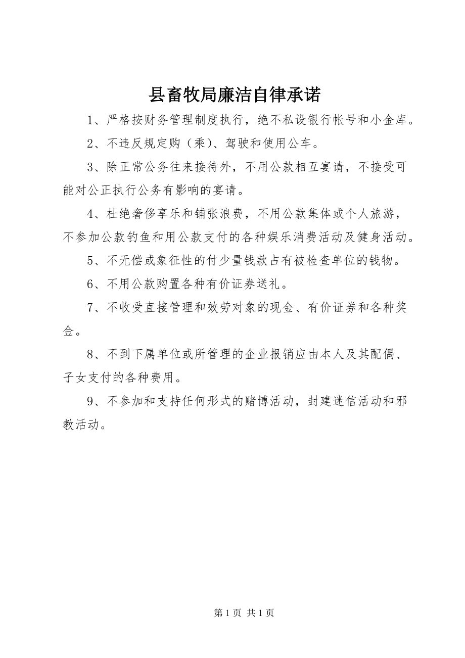 2023年县畜牧局廉洁自律承诺.docx_第1页