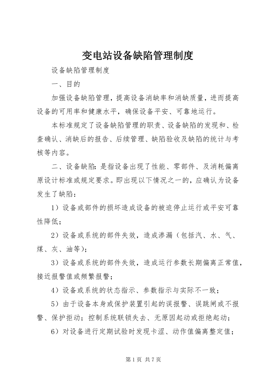 2023年变电站设备缺陷管理制度新编.docx_第1页