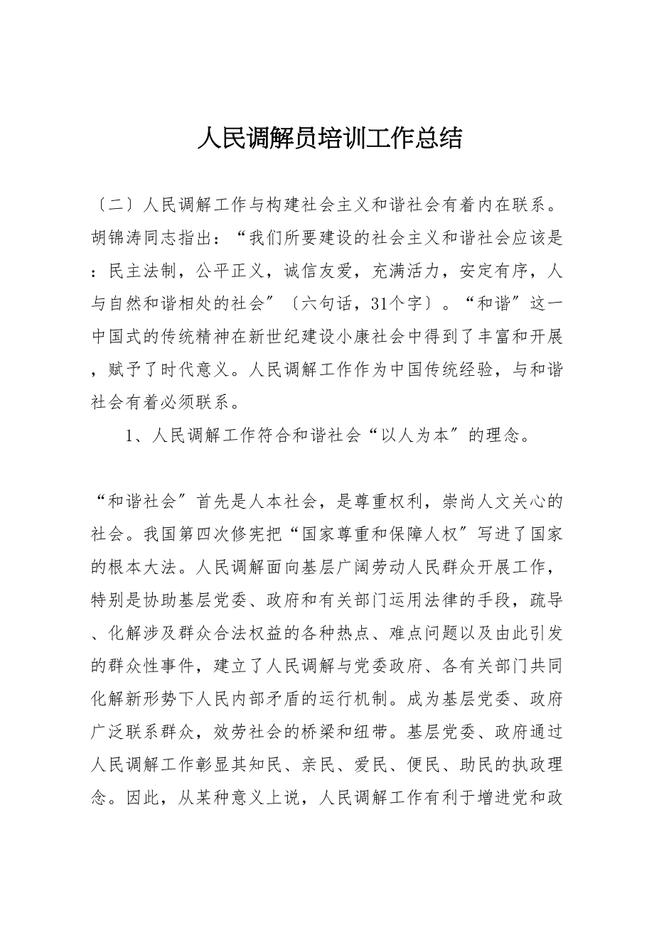 2023年人民调解员培训工作总结.doc_第1页