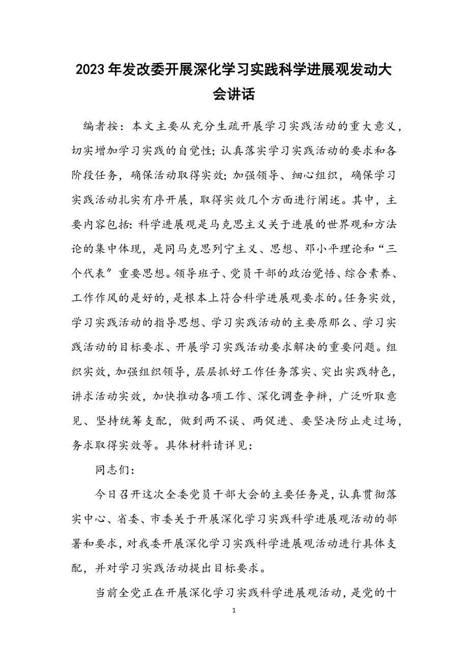 2023年发改委开展深入学习实践科学发展观动员大会讲话.docx_第1页